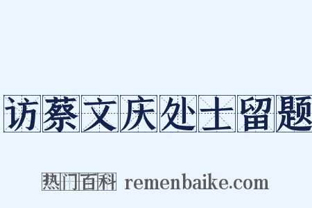 访蔡文庆处士留题是什么意思的图片